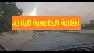 جولة داخل الإقامة الجامعية قطب شتمة ولاية بسكرة Biskra [upl. by Regor872]