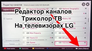 Редактирование каналов Триколор ТВ на телевизоре LG [upl. by Akcirret]