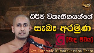 ධර්ම විකෘතිකයන්ගේ සැබෑ අරමුණ  Ven Kothmale Kumarakassapa Thero  Wada Pitiya [upl. by Ezechiel]