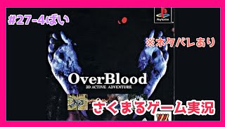 274 OverBlood（オーバーブラッド）さくまるゲーム実況 [upl. by Eiramave]