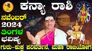 Kanya rashi bhavishya november 2024  ನವೆಂಬರ್ ತಿಂಗಳ ಕನ್ಯಾ ರಾಶಿ ಭವಿಷ್ಯ shashikanth bhat astrologer [upl. by Varian]