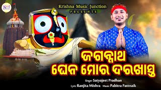 Jagannatha Ghena Mora Darakhasta  New Bhajan  Satyajit Pradhan  Ranjita Mishra  Pabitra Pattnaik [upl. by Ikkiv245]