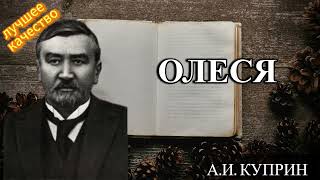 ОЛЕСЯ  АИ КУПРИН  АУДИОКНИГА ОНЛАЙН СЛУШАТЬ БЕСПЛАТНО [upl. by Beitz]