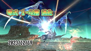 【FF14 暁月のフィナーレ】零式：天獄編１４層 消化！今日は14で行ってみるで！【ファイナルファンタジーXIV】【20231219】 [upl. by Yduj]