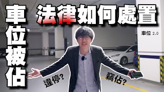 有品的人應該如何面對自己的車位被占用｜停車糾紛｜竊占｜立功律師 ｜Ｎ楚立功【法律好囉嗦EP10】 [upl. by Aicilev]