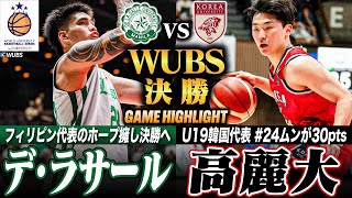 【バスケ】WUBS決勝 第3回王者は？フィリピン王者vs韓国王者 フィリピンA代表No28キンバオ擁すデ•ラサール大、U19W杯韓国代表の高麗大No24ムンが最多30得点WUBS2024決勝 [upl. by Katherin312]