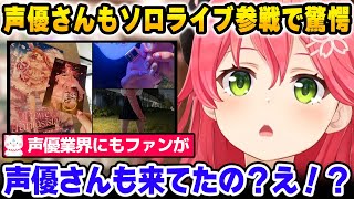 まさかの声優さんもみこちのソロライブに現地参戦してて驚いたみこち【さくらみこ ホロライブ】 [upl. by Suoirrad]