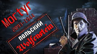 Mortyr 20931944  Польский Wolfenstein  Обзор [upl. by Parsons]