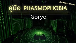 คู่มือ Phasmophobia  Goryo [upl. by Territus]