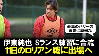 【超朗報】伊東純也、11日のロリアン戦に出場へ…「最高のパサーの復帰は朗報だ」と地元紙 [upl. by Eelegna]