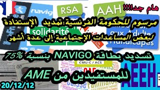 🔴تمديد الإستفادة من المساعدات الإجتماعية بفرنسا إلى عدة أشهر🔹تسديد نسبة مهمة من ثمن إشتراك NAVIGO [upl. by Ozneral]