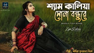 Shyam Kalia Sona Bondhu Re  শ্যামকালিয়া সোনা বন্ধুরে  Bangla Folk Song  Ak Music HD [upl. by Cela]