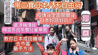 【東京之旅】（普通話版2023年4月12日带三宝日本东京八天游复活节假一家人畅游东京住池袋太阳城酒店，成田机场坐最实惠的地铁票去市区，香港机场休息室还有一个游乐场，搭廉价航空还有餐包吃 [upl. by Serrell]