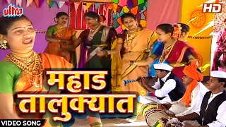 महाड तालुक्यात  Mahad Talukyat  Video Song  Superhit Lagnageet  Latest Marathi Song 2022 [upl. by Saisoj]