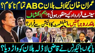 سینٹ قرارداد کیسے منظورہوئی ؟ عمران خان کیخلاف پلان ABC تمام ناکام؟ پندرہ جماعتیں الیکشن سے فرار [upl. by Carrnan]