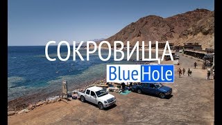 Blue Hole Treasures Dahab  Сокровища Blue Hole Дахаб [upl. by Ttsepmet]