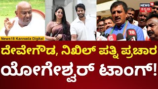 CP Yogeshwar On HD Devegowda Campaign  ದೇವೇಗೌಡರ ಪ್ರಚಾರಕ್ಕೆ ಯೋಗೇಶ್ವರ್ ಟಾಂಗ್  N18V [upl. by Anatolio]