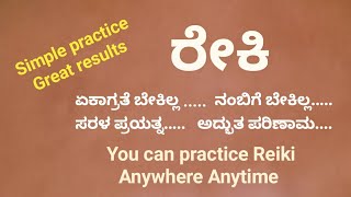 ರೇಕಿ ಸಾಧನೆಯ ಸರಳತೆ  ಶಿವಯೋಗಿ ಮದನಭಾವಿ Reiki  Simplicity in Practice ll Kannada [upl. by Treva]