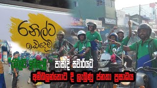 රනිල්ට ඉඩදෙමු  පාපැදි සවාරියට අම්බලන්තොට දී ලැබුණු ජනතා ප්‍රසාදය  Magama TV Lk [upl. by Charmaine]