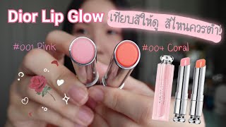 Dior Lip​ Glow​ ลิปมันลูกคุณหนู​ เทียบสี​ให้ดู สีไหนควรตำ  Mimi​ Loves​ Luxe​ [upl. by Debera]