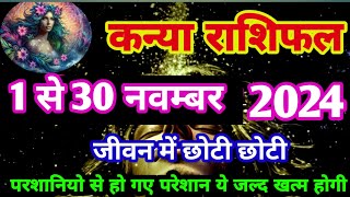 कन्या राशि वालो का नवम्बर 2024 का महीना कैसा रहेगा kanya rashifal november 2024 jyotish and upay [upl. by Jabez71]