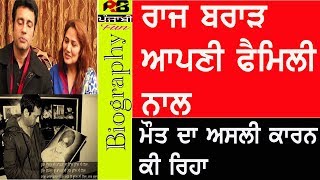 Raj Brar Biography In punjabi With Family  Wife  Son  Parents  Father mother Songs Sarpanchi [upl. by Blakelee]