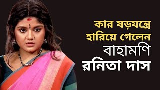 রণিতা দাস কেন হারিয়ে গেলেন। RONITA DAS। Istikutum। bangla serial [upl. by Kinson207]