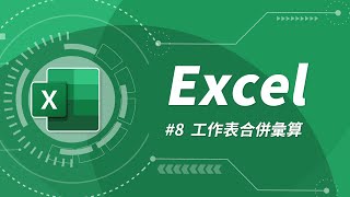 Excel 基礎教學 08：工作表設定 amp 合併彙算 [upl. by Alfonzo]