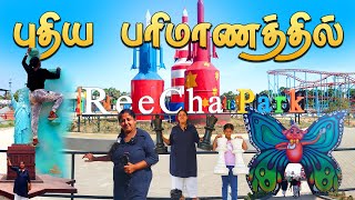 புதிய பரிமாணத்தில் Reecha Parkஇலங்கையில் ஒரே இடத்தில் உலக அதிசயங்கள்  எண்ணற்றவிளையாட்டுக்கள் [upl. by Aretha]