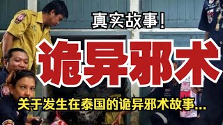 【真實故事】詭異邪術：關於發生在泰國的詭異邪術故事【殺豬刀詭實錄】聽書有聲書恐怖故事睡前故事 [upl. by Nhabois971]