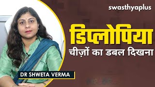 डिप्लोपिया  चीज़ों का डबल दिखना  Double Vision Diplopia in Hindi  Dr Shweta Verma [upl. by Ming]