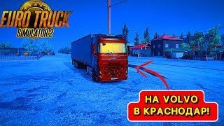 ВЕЗУ УПАКОВОЧНУЮ ПЛЕНКУ НА VOLVO В КРАСНОДАР1000 КМ ETS 2 149 1 [upl. by Taka670]