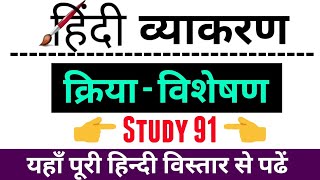 Hindi kriya visheshan हिन्दी क्रिया विशेषण क्रिया विशेषण के भेद study91 Nitin sir [upl. by Gneh]