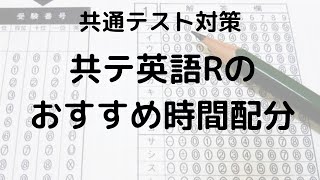 共通テスト英語リーディングのおすすめ時間配分は？ [upl. by Eneloc]