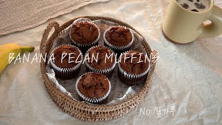 홈베이킹 🍌방치중인 바나나의 고급진 변신 촉촉한 바나나 피칸 시나몬 머핀ㅣNo 밀가루ㅣbanana pecan cinnamon muffinsㅣNo flour [upl. by Parcel]