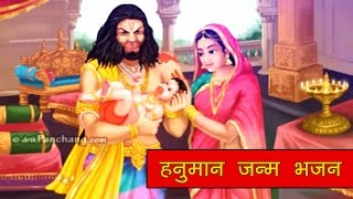 श्रीहनुमान जन्म शोहर गीत। Hanuman Shohar Geet 2017 [upl. by Klaus]