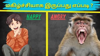 How To Be HAPPY amp POSITIVE All the Time தமிழில்  மனநிறைவுடன் மகிழ்ச்சியான வாழ்க்கை 🥰  PART 2 [upl. by Finkelstein]