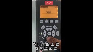 Danfoss 變頻器語言設定 [upl. by Acnaiv747]