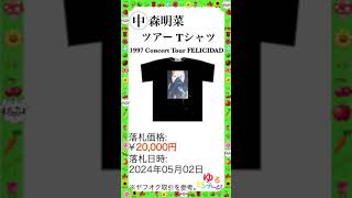 ※中森明菜 No8【未着用 Tシャツ 1997 Concert TOUR FELICIDAD 黒】ゆるビンテージ VOL263 2024年7月19日 [upl. by Teirrah]