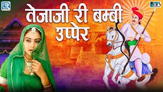 Tejaji Ri Bambi Upper  बाबा रामदेवजी का सुपरहिट भजन  Marwadi Bhajan 2024  Jagdish Vaishnav [upl. by Tuchman]