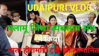 पलामू जिला व्यवसाय संघ ने किया माता हीरामणि ट्रस्ट को सम्मानित [upl. by Bisset]