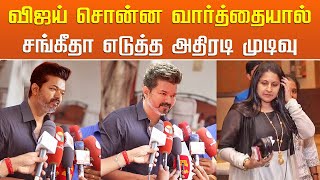 விஜய் சொன்ன வார்த்தையால் சங்கீதா எடுத்த அதிரடி முடிவு  Vijay Talk Wife Sangeetha Decision  TVK [upl. by Ellan]