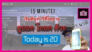 ตรวจเช็คยอดดาวโหลด VDO ค่าย iStockphoto ด้วย TodayIS20 [upl. by Napas]