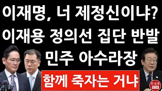 긴급 삼성 현대차 SK LG 16개 대기업 사장단 방금 이재명・민주에 집단 반발 상법 개정 제 정신이냐 진성호의 융단폭격 [upl. by Ycnahc]