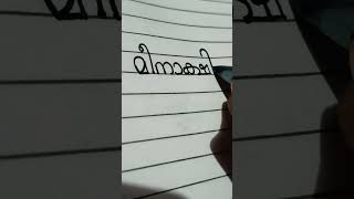 Name Writing Malayalam✨ Meenakshi writing ❤️✨💖 [upl. by Dnalyar14]