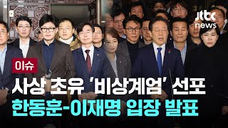 사상 초유 비상계엄 선포한동훈이재명 입장 발표 이슈PLAY  JTBC News [upl. by Tucky]