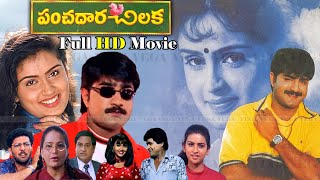 Panchadara Chilaka Telugu Full Movie  Srikanth  Kausalya  MS Narayana  Prithiveeraj [upl. by Oilalue28]