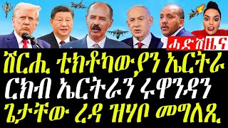 October 20 2024 ጽልዋ ቲክቶካዉያን ኣብ ፖለቲካ ኤርትራ [upl. by Nareht]