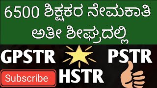 6500 ಶಿಕ್ಷಕರ ನೇಮಕಾತಿ ಅತೀ ಶೀಘ್ರದಲ್ಲಿ GPSTR HSTR PSTR [upl. by Ewold]