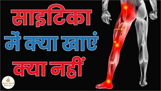 साइटिका में क्या खाना चाहिए और क्या नहीं  Sciatica Me Kya Khana Chahiye  Diet For Sciatica Patient [upl. by Ardnalahs503]